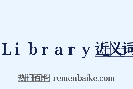 Library近义词是什么意思的图片